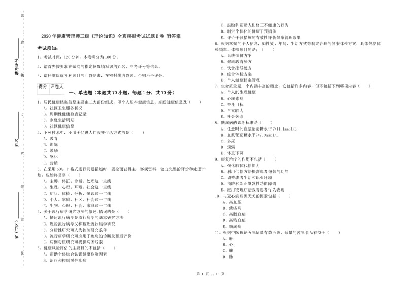 2020年健康管理师三级《理论知识》全真模拟考试试题B卷 附答案.doc_第1页