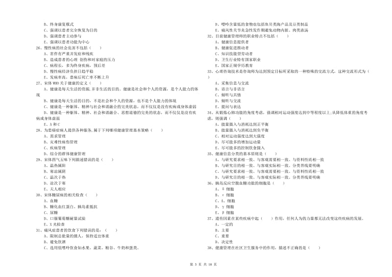 2020年健康管理师三级《理论知识》全真模拟考试试题B卷 附答案.doc_第3页