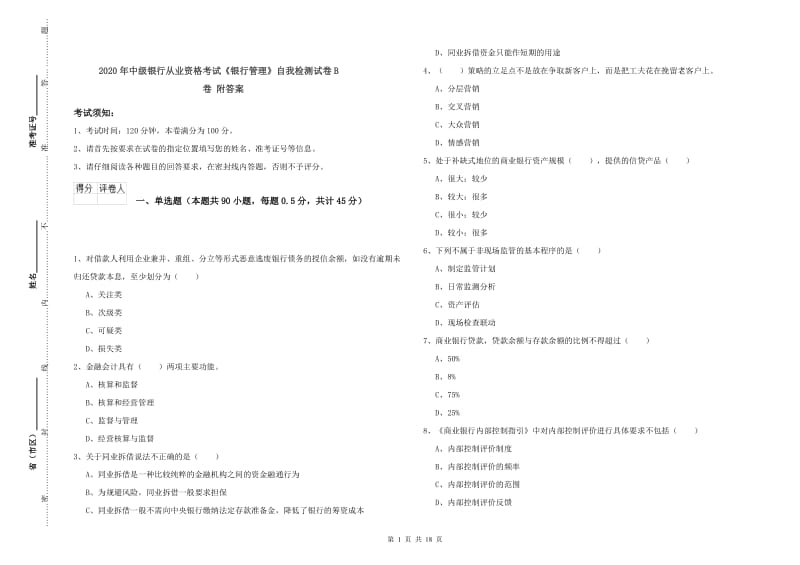 2020年中级银行从业资格考试《银行管理》自我检测试卷B卷 附答案.doc_第1页