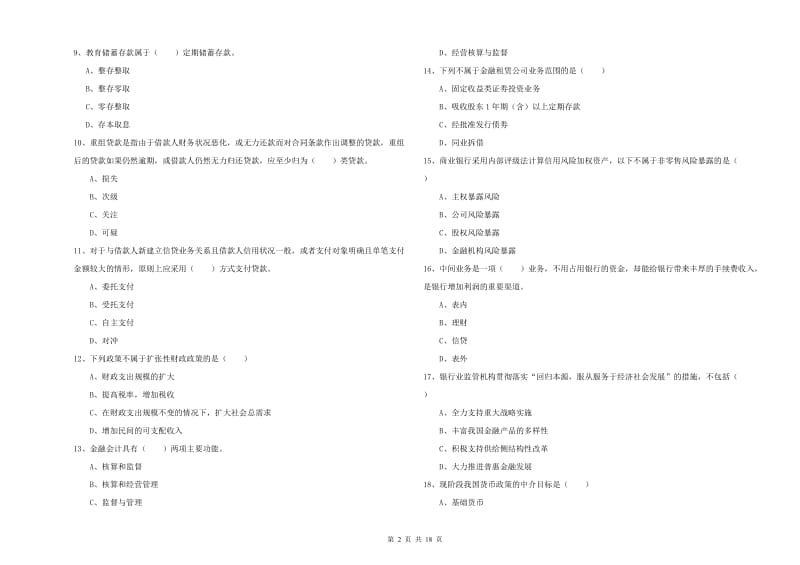 2020年中级银行从业资格考试《银行管理》自我检测试卷B卷 附答案.doc_第2页