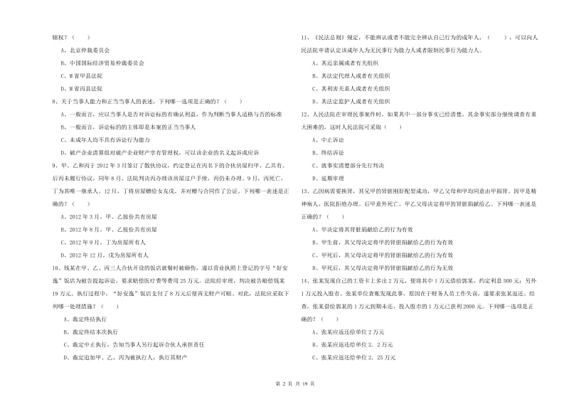 2020年下半年国家司法考试（试卷三）题库检测试卷C卷 含答案.doc_第2页