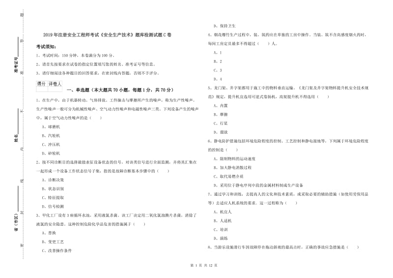 2019年注册安全工程师考试《安全生产技术》题库检测试题C卷.doc_第1页