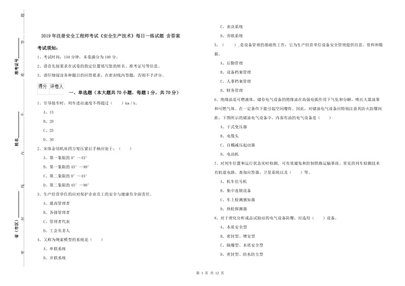 2019年注册安全工程师考试《安全生产技术》每日一练试题 含答案.doc_第1页