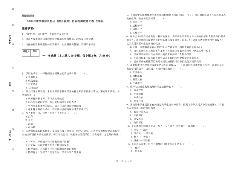 2020年中学教师资格证《综合素质》自我检测试题C卷 含答案.doc_第1页