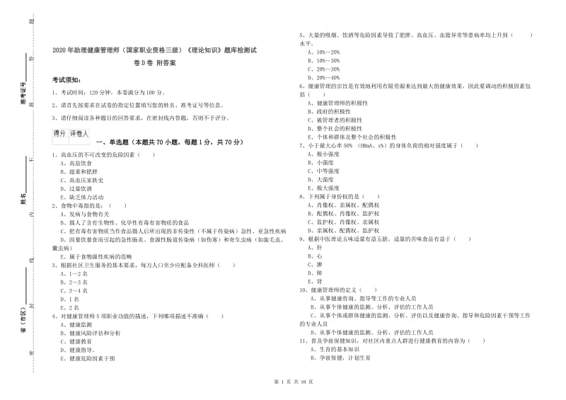 2020年助理健康管理师（国家职业资格三级）《理论知识》题库检测试卷D卷 附答案.doc_第1页