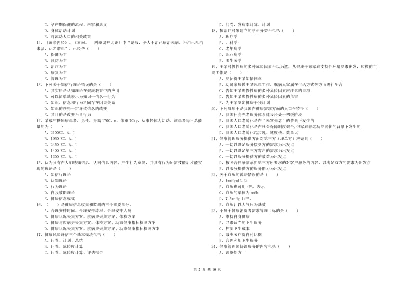 2020年助理健康管理师（国家职业资格三级）《理论知识》题库检测试卷D卷 附答案.doc_第2页