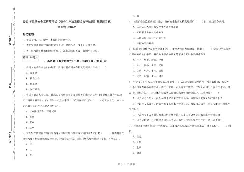 2019年注册安全工程师考试《安全生产法及相关法律知识》真题练习试卷C卷 附解析.doc_第1页