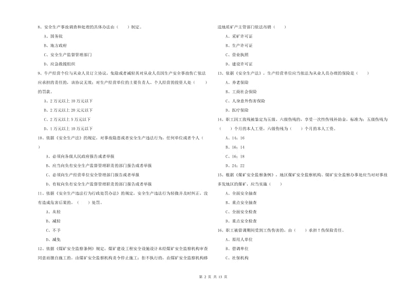 2019年注册安全工程师考试《安全生产法及相关法律知识》真题练习试卷C卷 附解析.doc_第2页