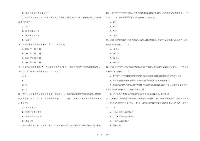 2019年注册安全工程师考试《安全生产法及相关法律知识》真题练习试卷C卷 附解析.doc_第3页