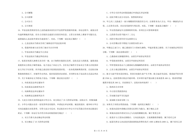 2020年下半年国家司法考试（试卷三）过关检测试卷D卷.doc_第3页