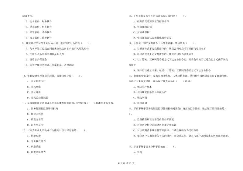 2019年期货从业资格证考试《期货法律法规》过关检测试题D卷 含答案.doc_第2页