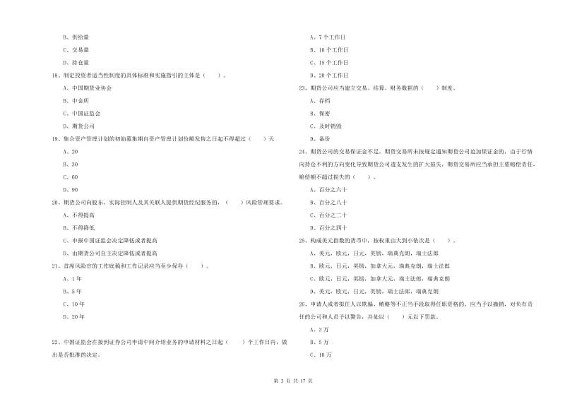 2019年期货从业资格证考试《期货法律法规》过关检测试题D卷 含答案.doc_第3页