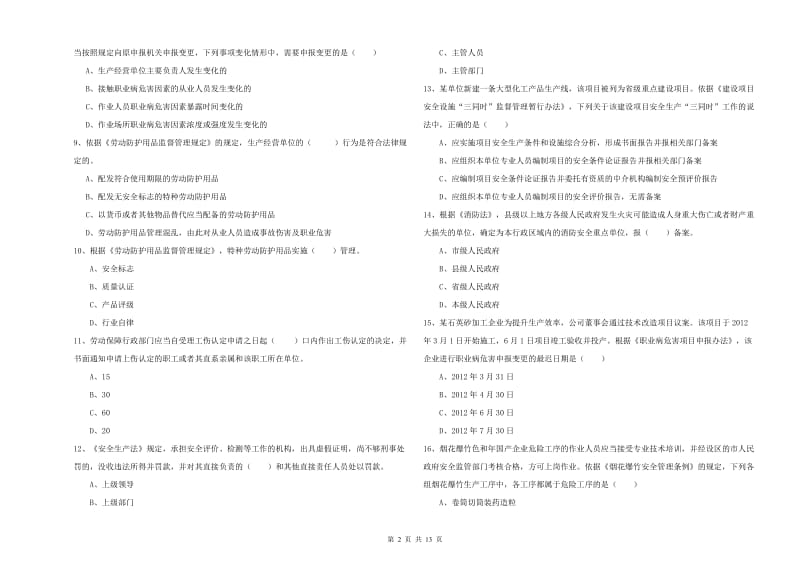 2019年注册安全工程师考试《安全生产法及相关法律知识》综合检测试题C卷 附解析.doc_第2页