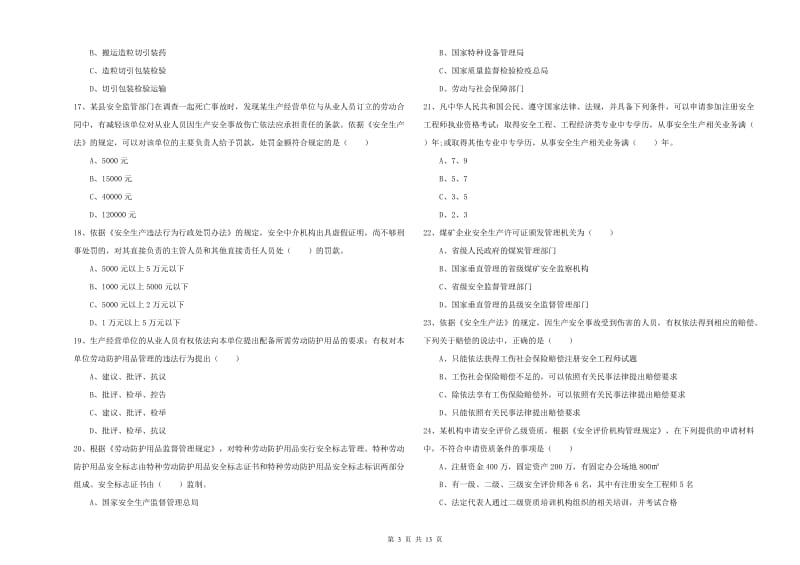 2019年注册安全工程师考试《安全生产法及相关法律知识》综合检测试题C卷 附解析.doc_第3页