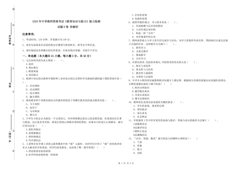 2020年中学教师资格考试《教育知识与能力》能力检测试题B卷 附解析.doc_第1页