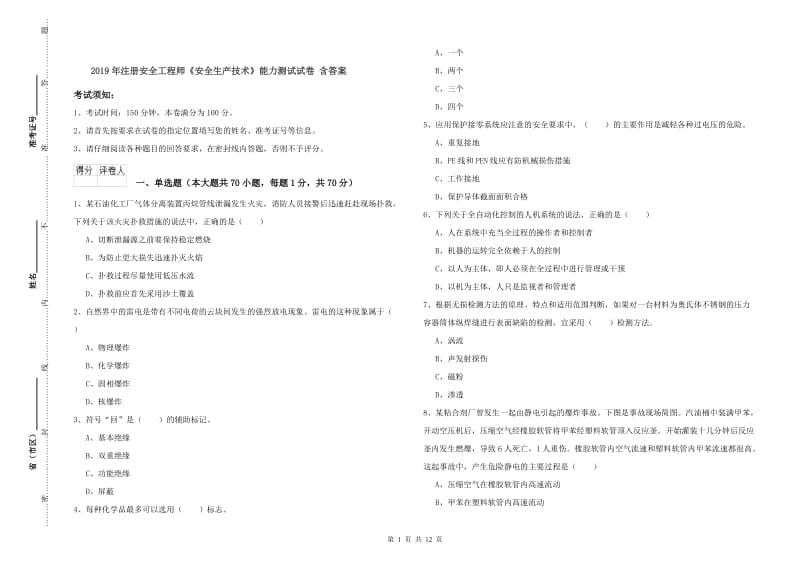 2019年注册安全工程师《安全生产技术》能力测试试卷 含答案.doc_第1页