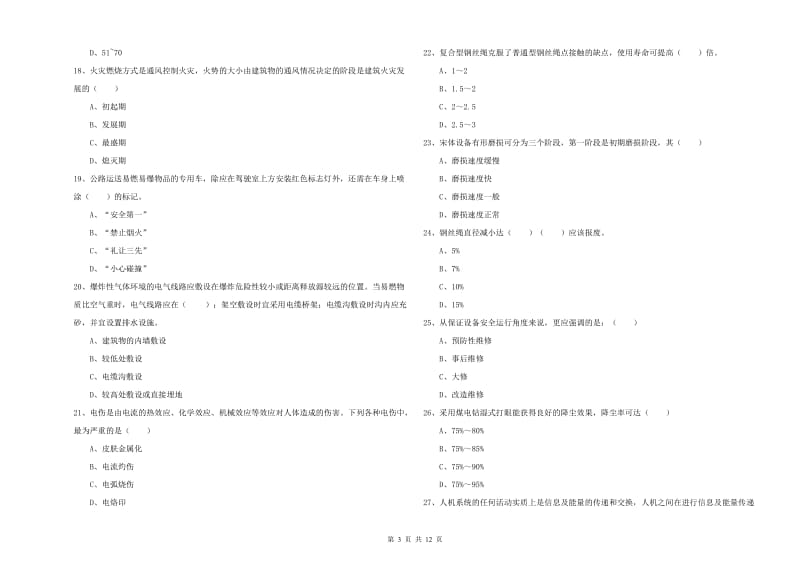 2019年注册安全工程师《安全生产技术》能力测试试卷 含答案.doc_第3页