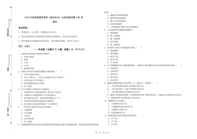 2020年助理健康管理师《理论知识》自我检测试题D卷 附解析.doc_第1页