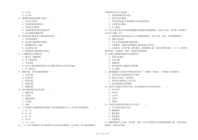 2020年助理健康管理师《理论知识》自我检测试题D卷 附解析.doc_第2页