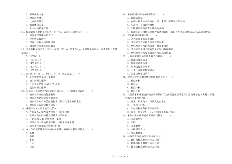 2020年助理健康管理师《理论知识》自我检测试题D卷 附解析.doc_第3页