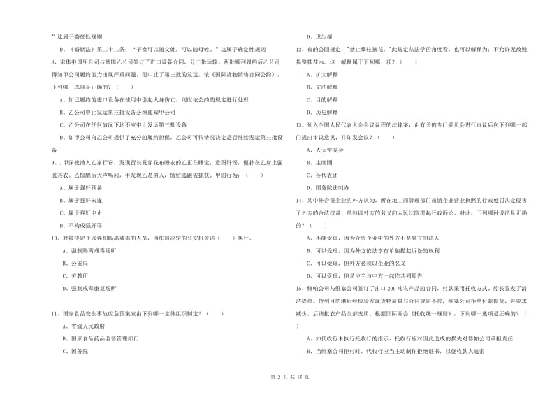 2020年司法考试（试卷一）综合检测试卷C卷 附解析.doc_第2页