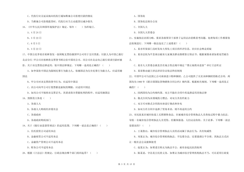 2020年司法考试（试卷一）综合检测试卷C卷 附解析.doc_第3页