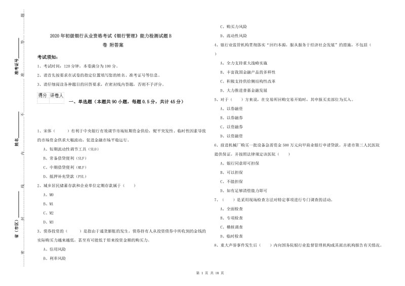 2020年初级银行从业资格考试《银行管理》能力检测试题B卷 附答案.doc_第1页