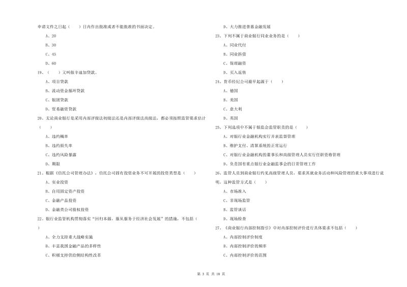 2020年初级银行从业资格考试《银行管理》真题模拟试题D卷.doc_第3页