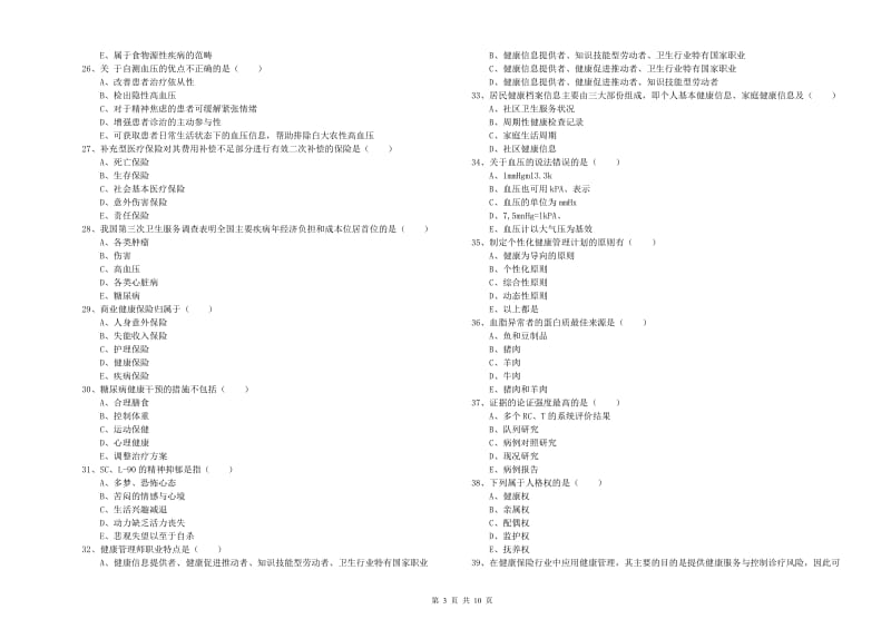 2020年健康管理师三级《理论知识》全真模拟试卷A卷 含答案.doc_第3页