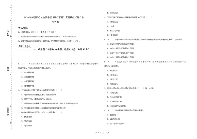 2020年初级银行从业资格证《银行管理》真题模拟试卷C卷 含答案.doc_第1页