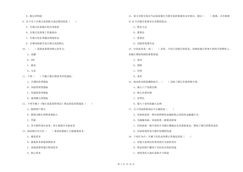 2020年初级银行从业资格证《银行管理》真题模拟试卷C卷 含答案.doc_第2页