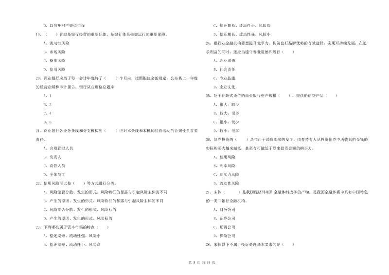 2020年初级银行从业资格证《银行管理》真题模拟试卷C卷 含答案.doc_第3页