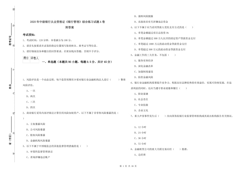 2020年中级银行从业资格证《银行管理》综合练习试题A卷 附答案.doc_第1页