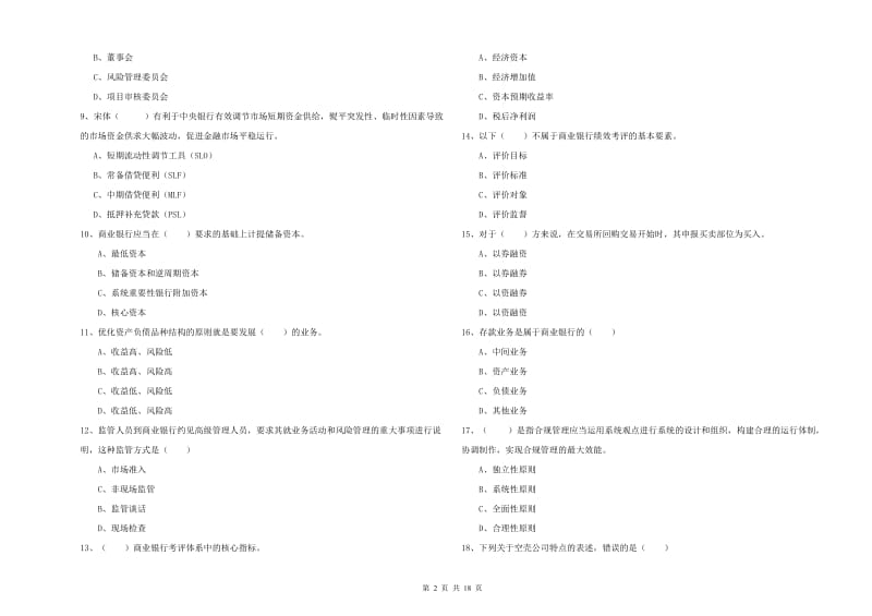 2020年中级银行从业资格证《银行管理》综合练习试题A卷 附答案.doc_第2页