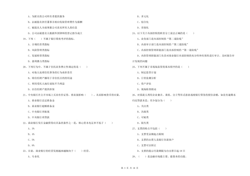 2020年中级银行从业资格证《银行管理》综合练习试题A卷 附答案.doc_第3页