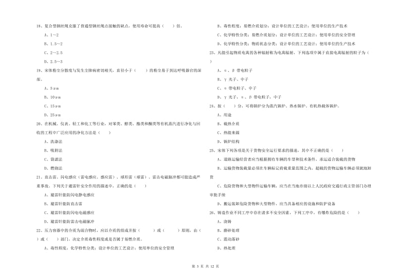 2019年注册安全工程师考试《安全生产技术》考前检测试题D卷 含答案.doc_第3页