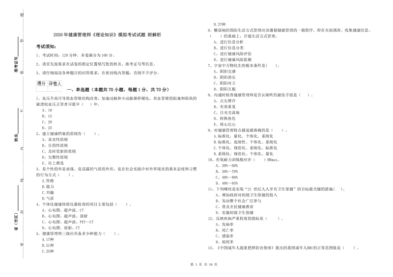 2020年健康管理师《理论知识》模拟考试试题 附解析.doc_第1页