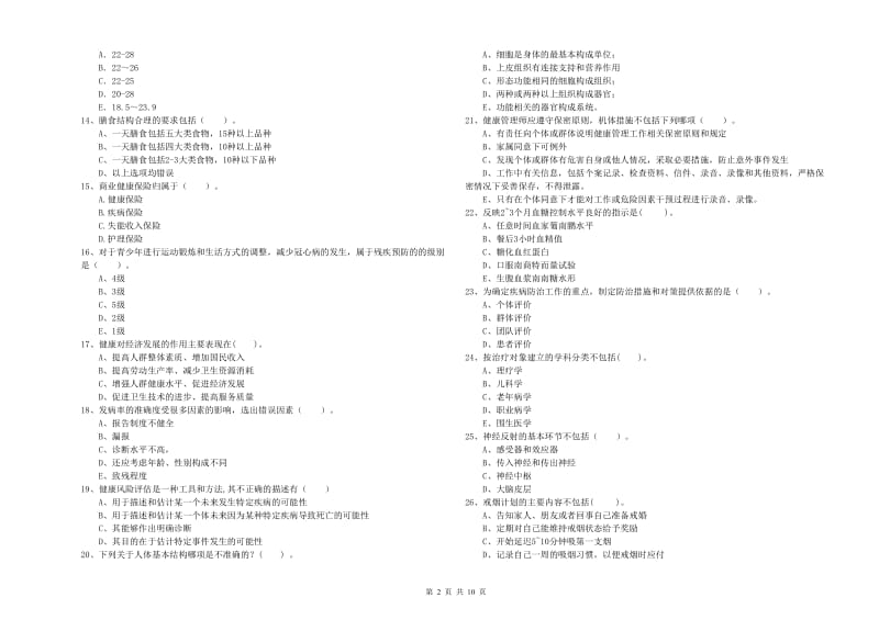 2020年健康管理师《理论知识》模拟考试试题 附解析.doc_第2页