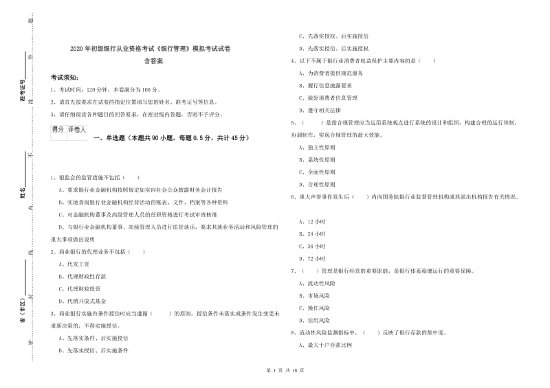 2020年初级银行从业资格考试《银行管理》模拟考试试卷 含答案.doc_第1页