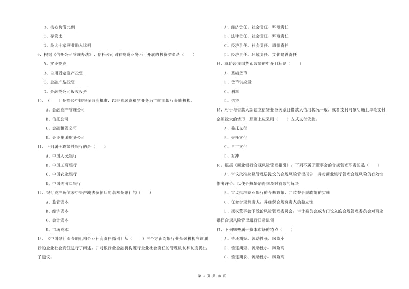 2020年初级银行从业资格考试《银行管理》模拟考试试卷 含答案.doc_第2页