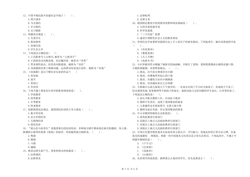 2020年上半年国家教师资格考试《幼儿综合素质》综合检测试卷D卷 含答案.doc_第2页