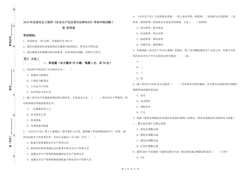 2019年注册安全工程师《安全生产法及相关法律知识》考前冲刺试题C卷 附答案.doc_第1页