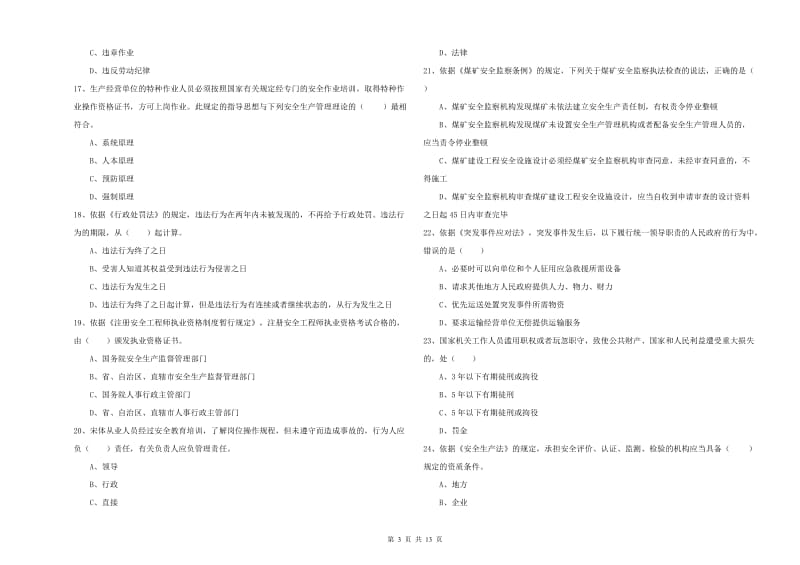 2019年注册安全工程师《安全生产法及相关法律知识》考前冲刺试题C卷 附答案.doc_第3页