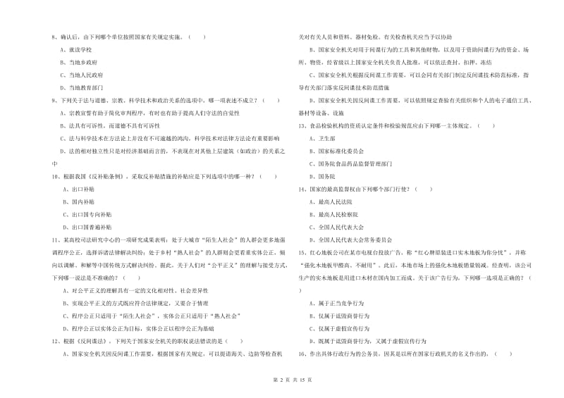 2020年下半年司法考试（试卷一）模拟考试试题D卷.doc_第2页