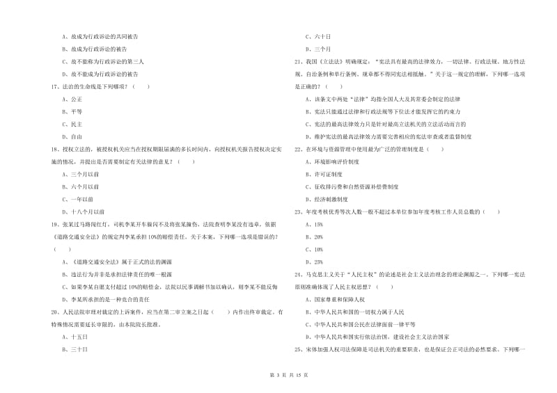 2020年下半年司法考试（试卷一）模拟考试试题D卷.doc_第3页