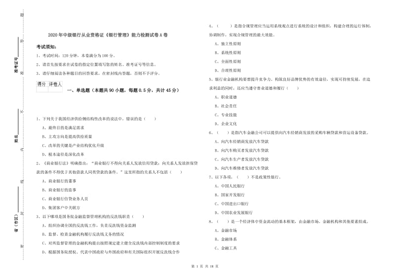 2020年中级银行从业资格证《银行管理》能力检测试卷A卷.doc_第1页