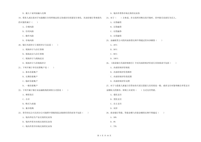 2020年中级银行从业资格证《银行管理》能力检测试卷A卷.doc_第3页