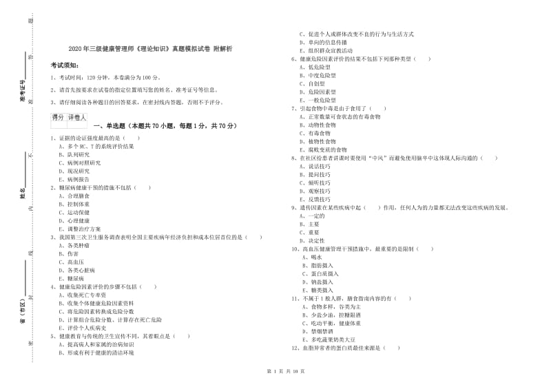 2020年三级健康管理师《理论知识》真题模拟试卷 附解析.doc_第1页