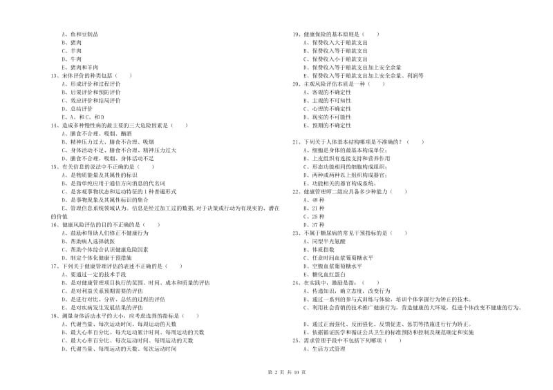 2020年三级健康管理师《理论知识》真题模拟试卷 附解析.doc_第2页