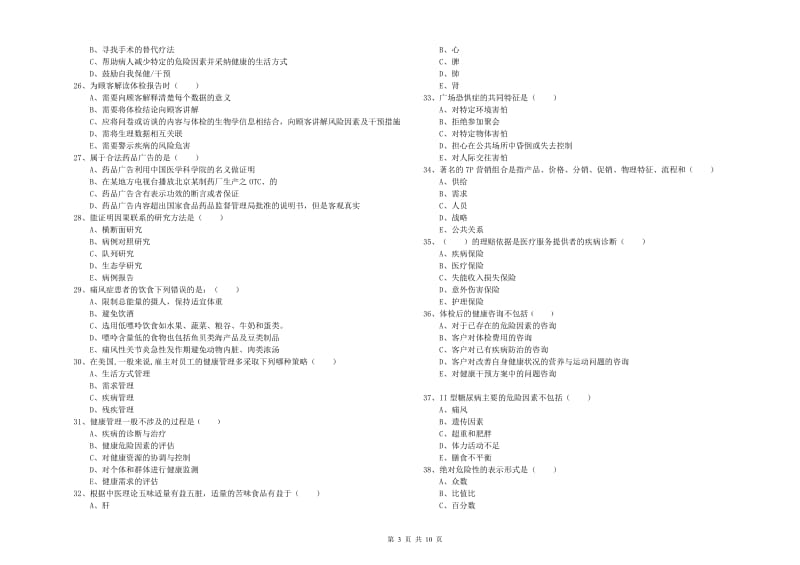 2020年三级健康管理师《理论知识》真题模拟试卷 附解析.doc_第3页